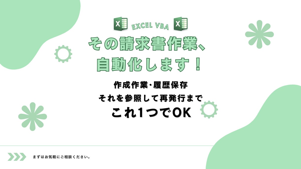 初心者OK!!請求書作成自動化できます 簡単ワンクリック請求書ならお任せください! イメージ1