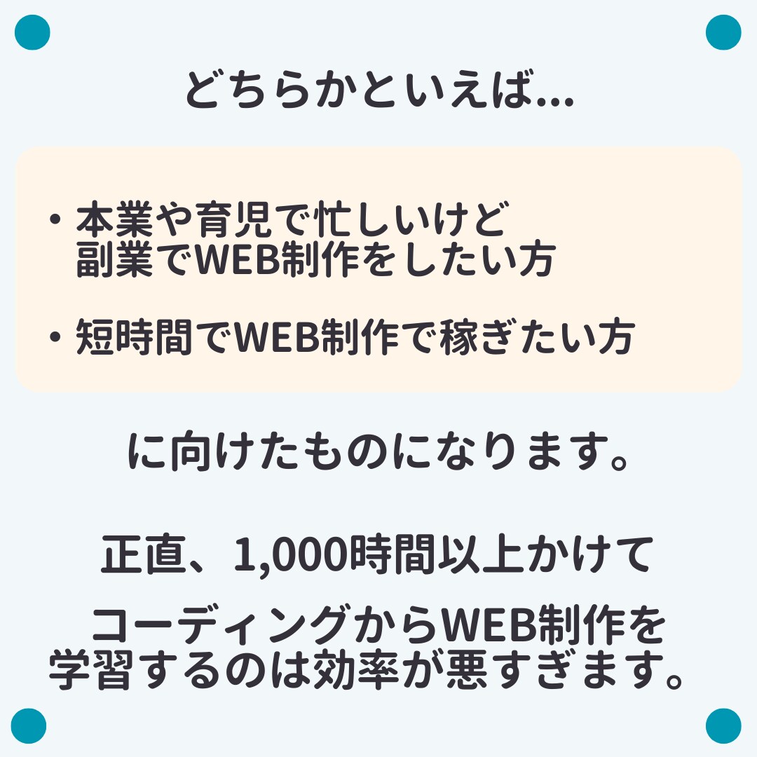 副業OK！簡単Web制作の稼ぎ方教えます 【本業・育児の合間に】ズボラWeb制作ロードマップ イメージ6