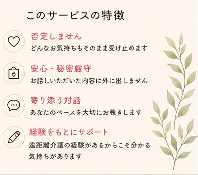 介護で疲れた心、24時間安心して吐き出せます ⭐良い娘・息子を頑張りすぎていませんか⭐ イメージ6