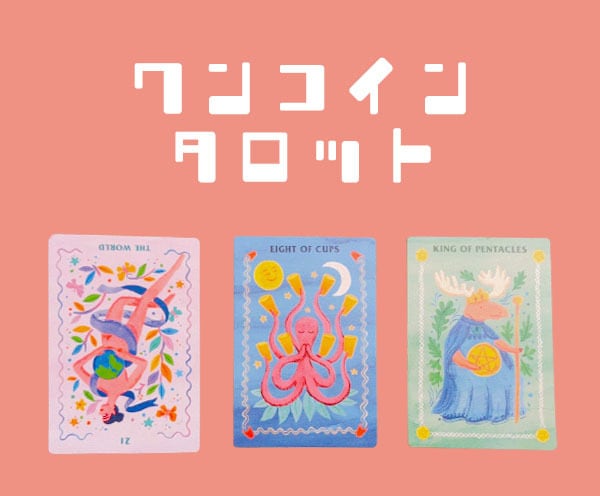 ワンコインタロット✡そのモヤモヤ、すっきりさせます 解決の糸口がほしい問題に、まずはヒントを見つけましょう！ イメージ1
