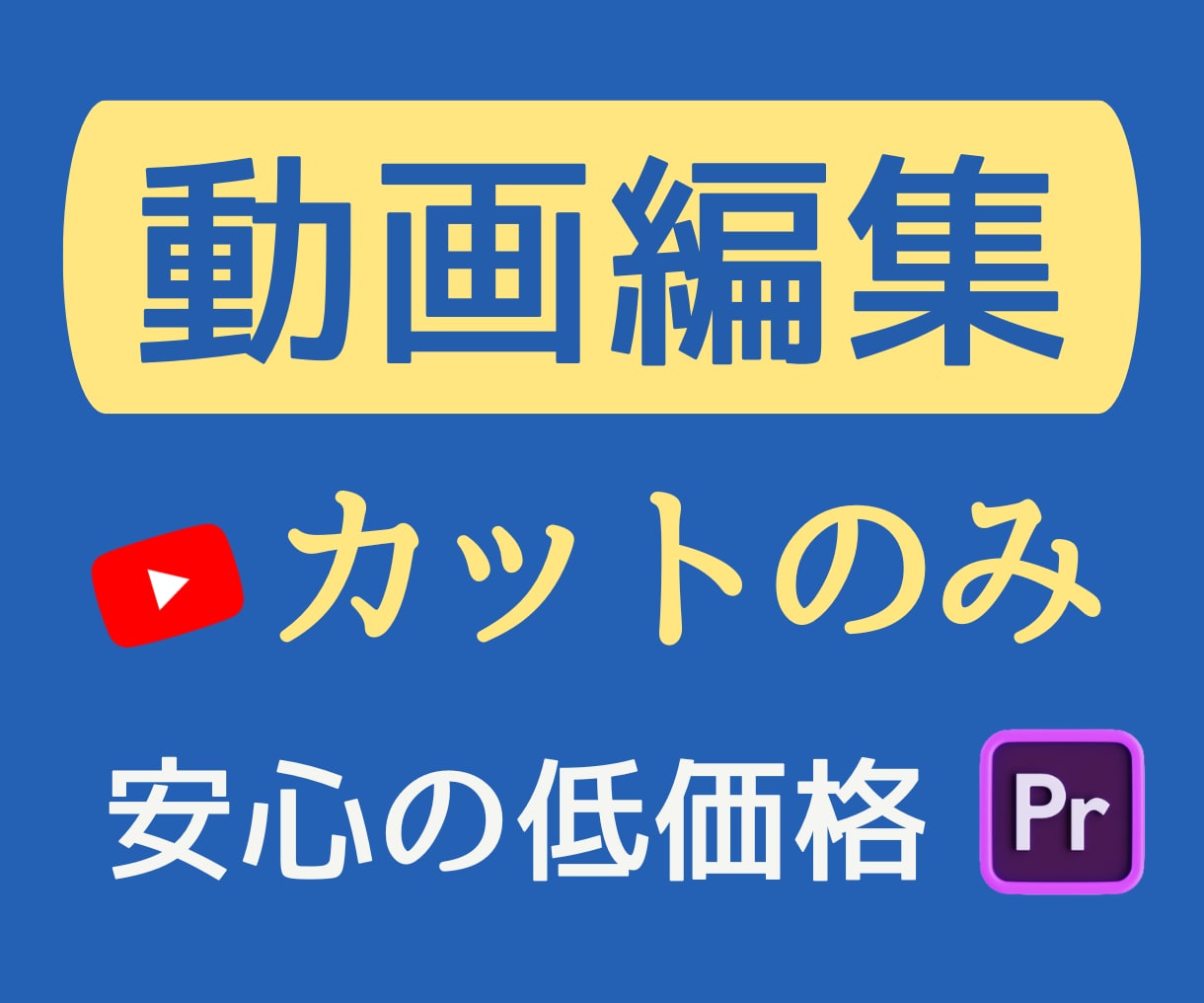 YouTubeなど動画編集｜カット作業を代行します 【30分まで3,000円】ジェットカットもOK！ イメージ1
