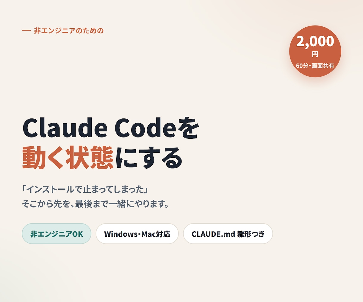 Claude Codeの導入・環境構築を伴走します 非エンジニアOK。画面共有で、動くところまで付き添います イメージ1