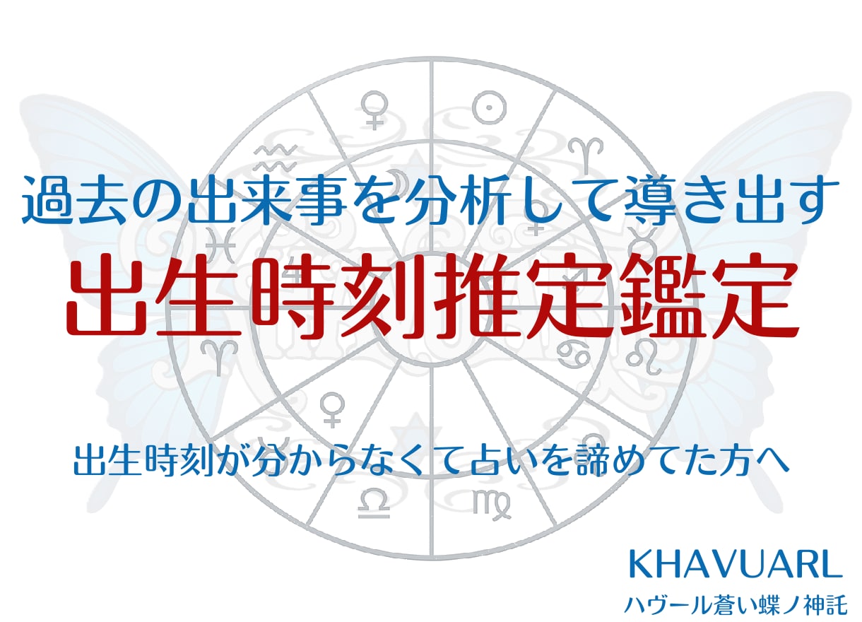 出生時間を推定し占星術の“読む時間”を校正します 出生時間が不明で占星術などでホロスコープを正確に作れない方へ イメージ1