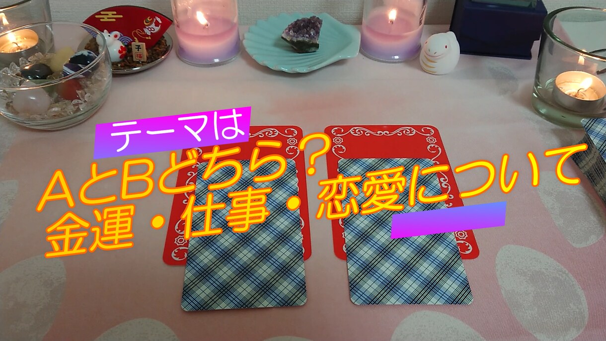 どっちを選ぶと幸せになるの？二択で占います YESかNOプラス数値で決めやすい☆二者択一タロット細部占い イメージ7