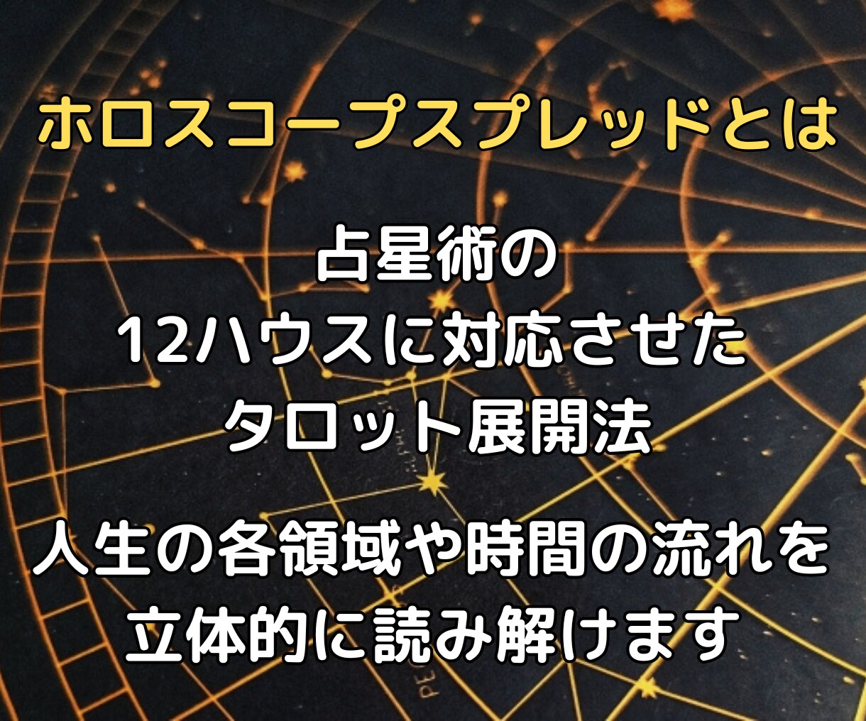 2026年の運勢をホロスコープ鑑定で詳しく占います 12か月の流れ or 総合運勢13項目どちらかを選べます♡ イメージ8