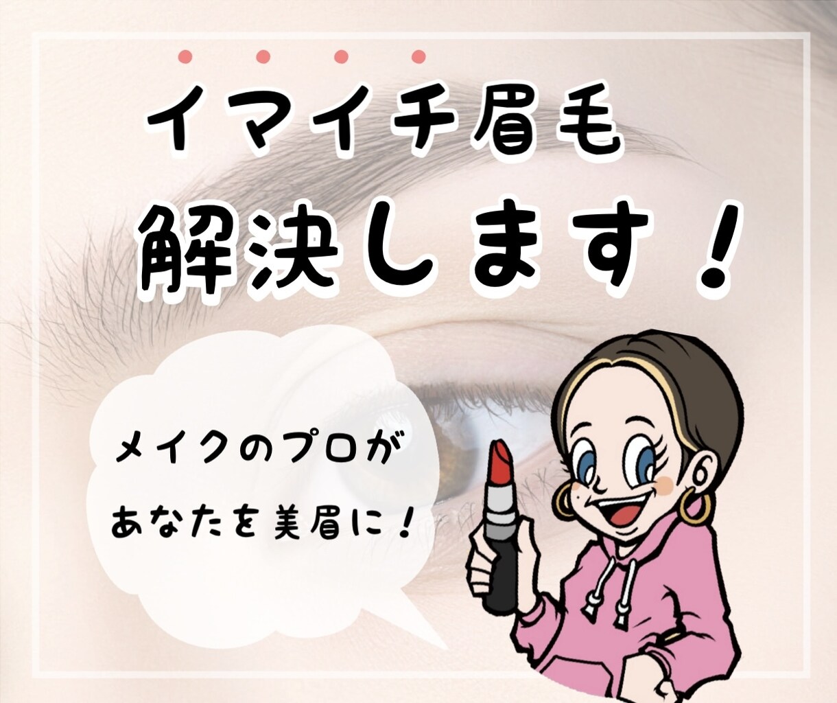 あなたの"イマイチ眉毛"美眉にします 30分であなたも眉毛美人になれます♡ イメージ1