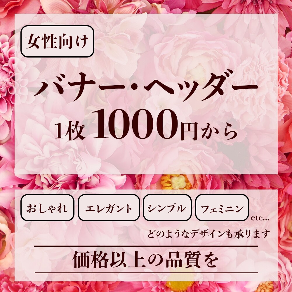 女性向けバナー、ヘッダーお作ります ママデザイナーが格安でデザインをご提供！ イメージ2
