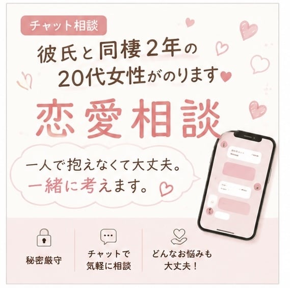 1週間あなたの恋愛のモヤモヤ聞きます 同棲2年目の20代女性が一緒に考えます イメージ1