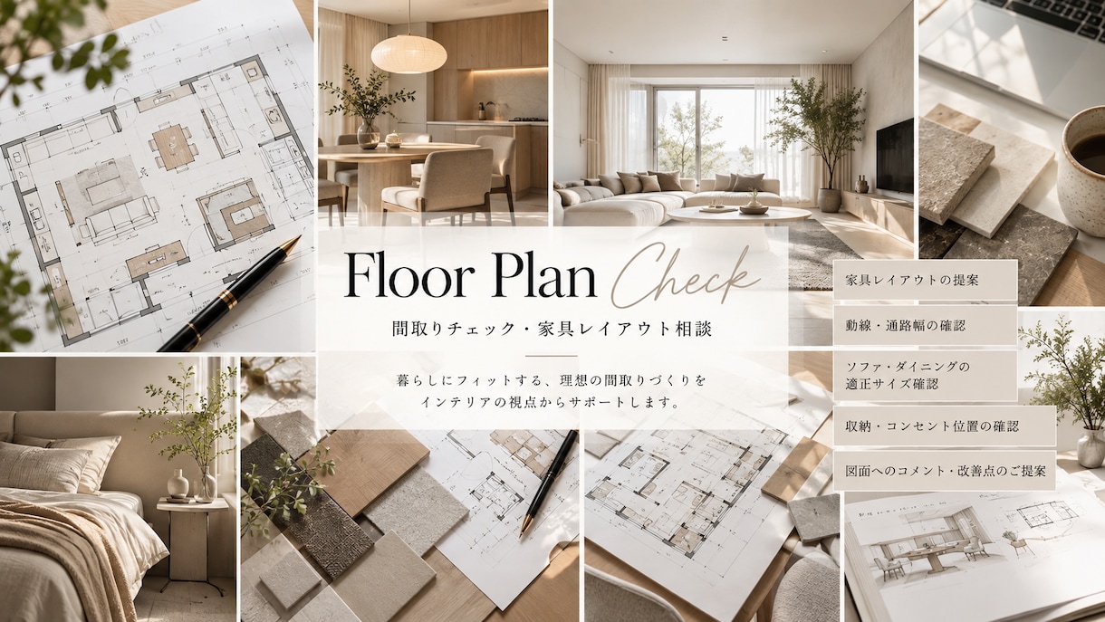 図面確定前の間取り・家具レイアウトをチェックします 訂正回数が限られマッチングが不安な方へ イメージ1