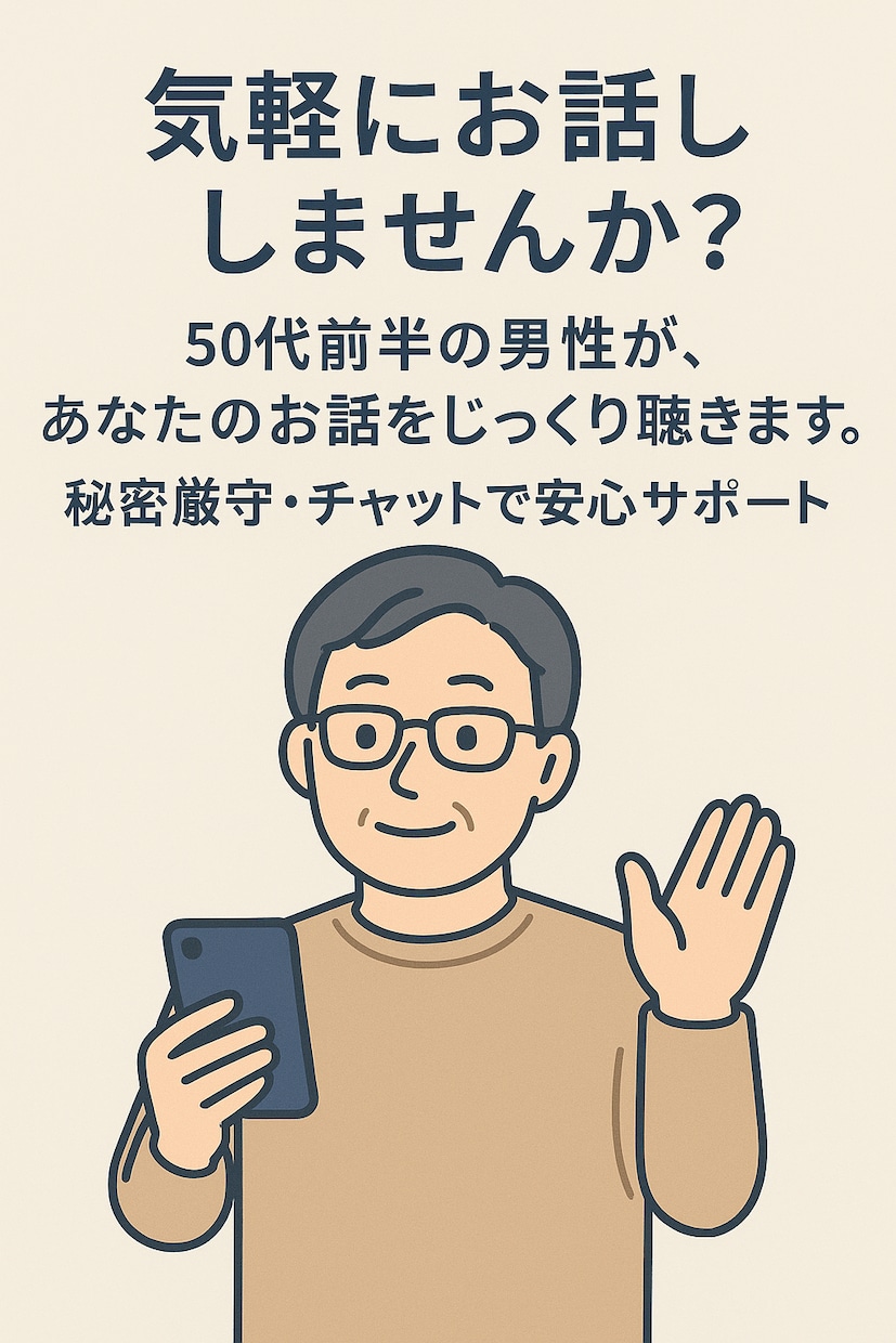 愚痴から話し相手までオールジャンルでお聴きします 老若男女OK心のモヤモヤ、吐き出す事でスッキリしませんか？ イメージ1