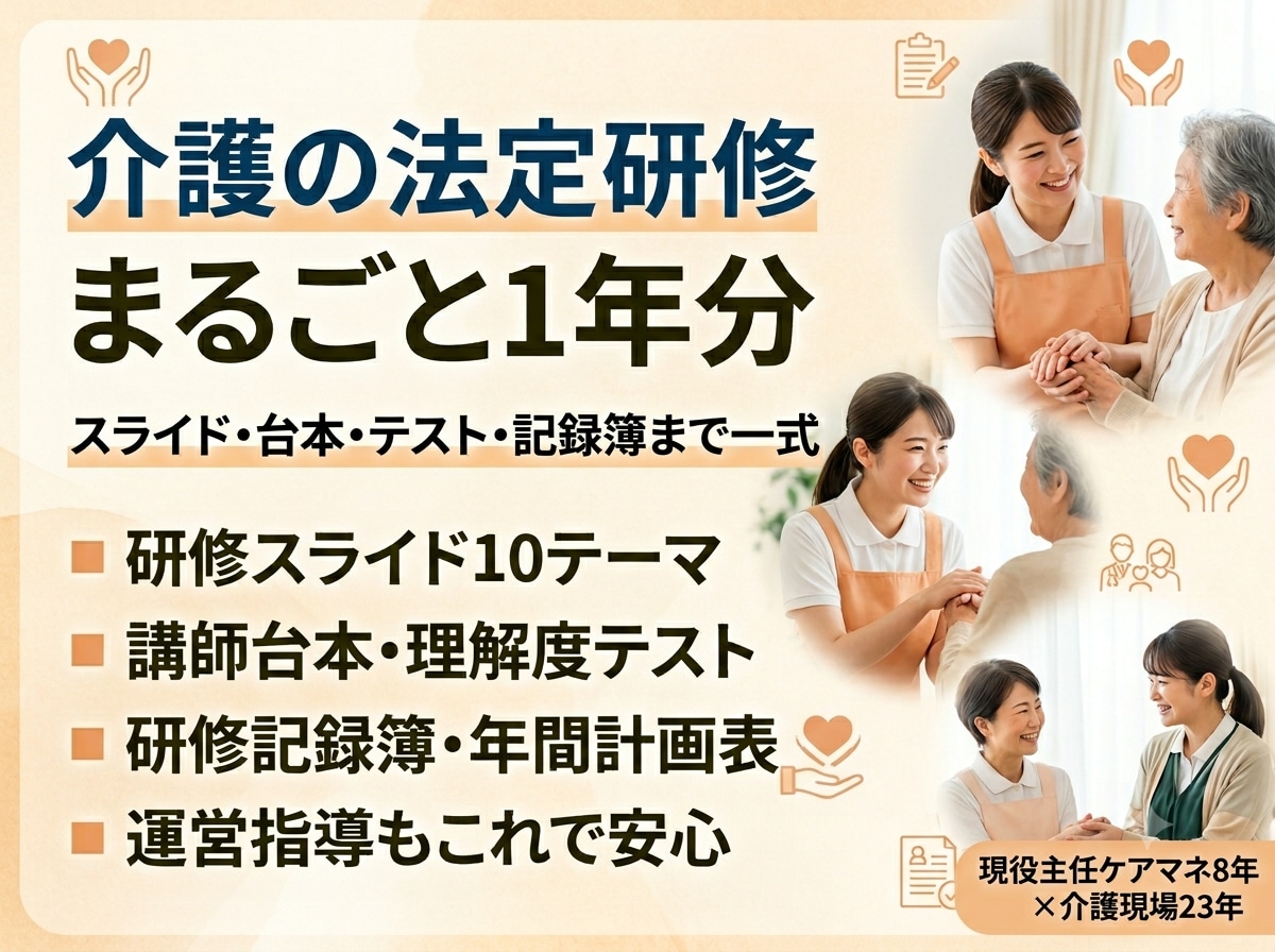 介護の法定研修・年間10本まるごと作ります 現役主任ケアマネが運営指導目線で｜台本・テスト・記録簿一式 イメージ1