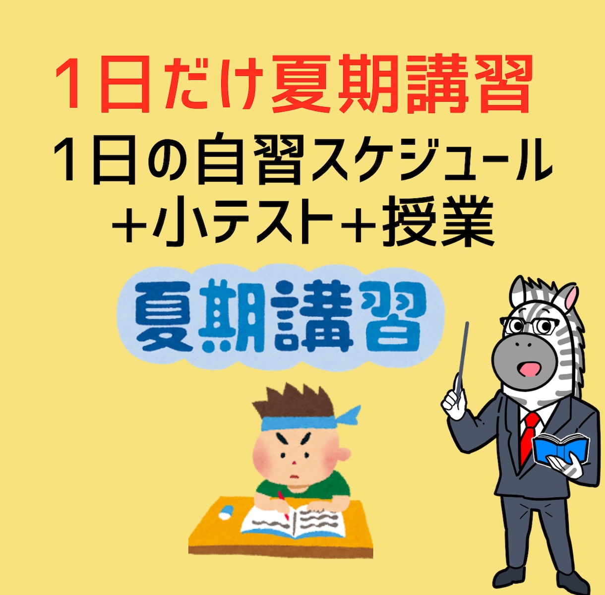 夏期講習授業＋宿題による自習で学習サポートします 自習が身についているかの小テストもします イメージ1