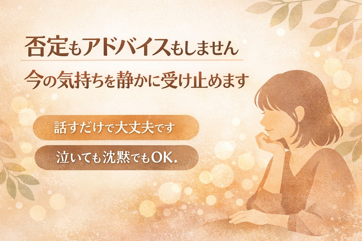 あなたの気持ちを大切に致します 整理できなくても大丈夫。話すだけの時間です イメージ1