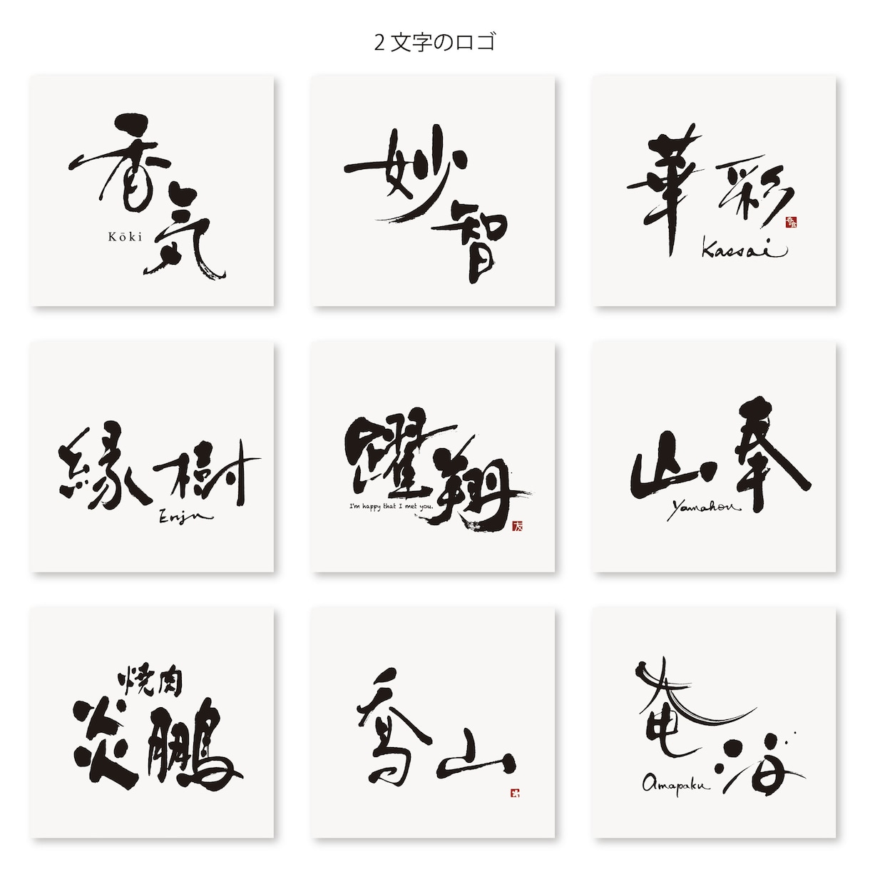 素敵な毛筆ロゴやデザイン書を制作します 筆文字ロゴ、タイトル、看板、インテリア、Tシャツ、命名書等に イメージ7