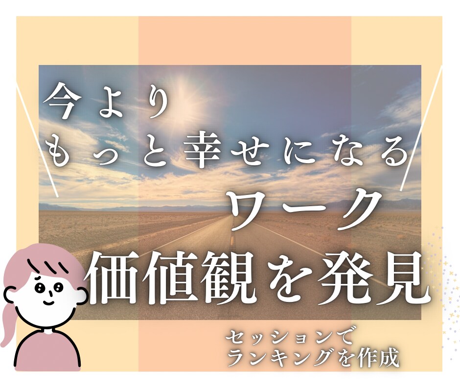 幸せへの近道　＼繊細さん女性向け／価値観発見します 人生の道標に必要な価値観を言語化することで、迷う時間の減少へ イメージ1