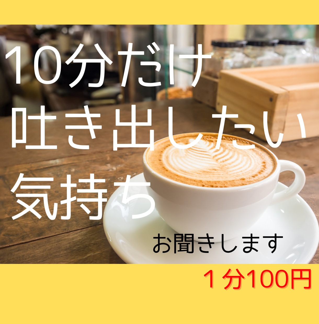 10分だけ！吐き出したい気持ち、ぜんぶ受け止めます 愚痴/悩み/不安感/心配ごと/不満/など イメージ1