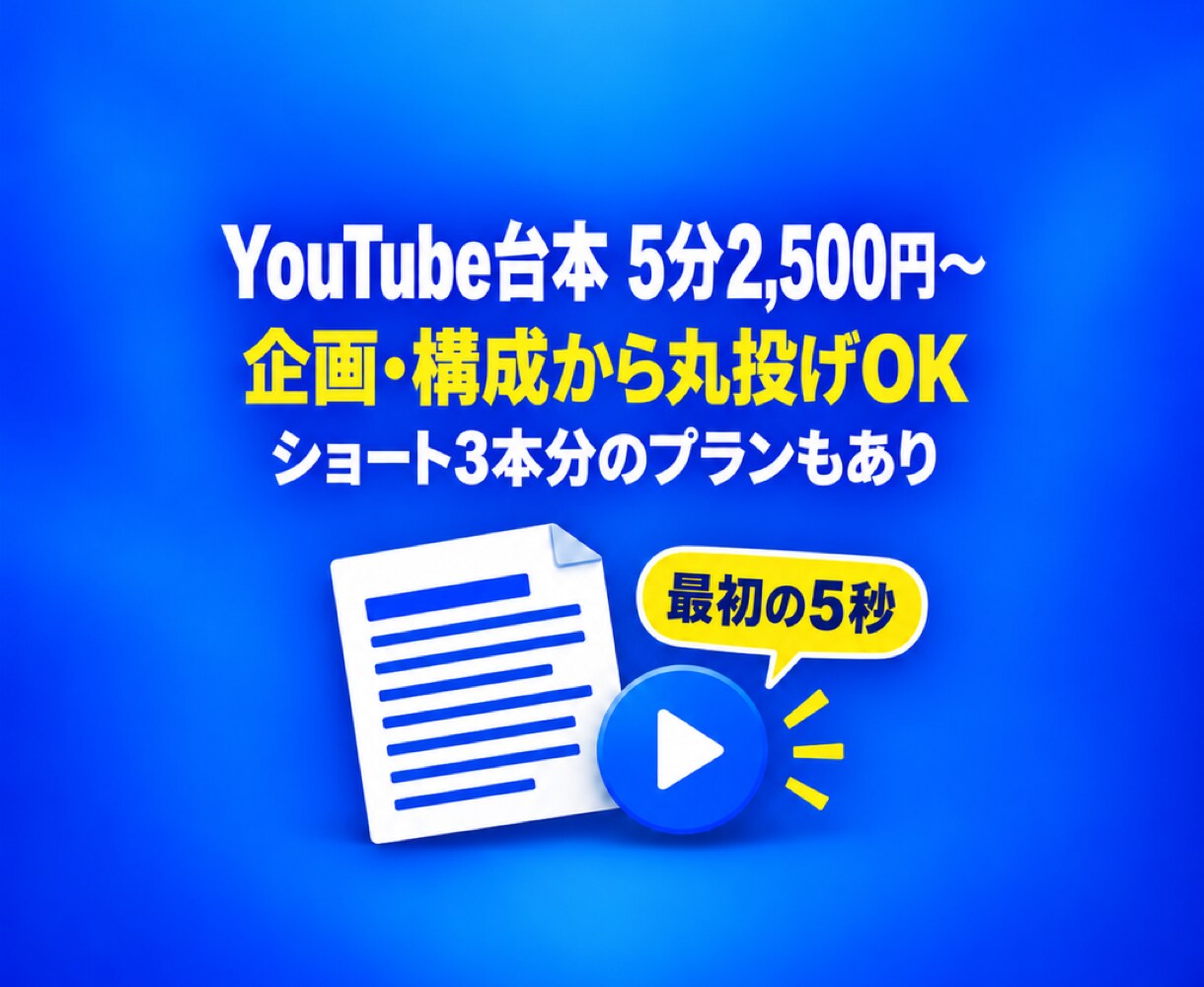 YouTube台本作成を企画から丸投げで制作します 5分2,500円〜。ショート3本分のプランもあり イメージ1