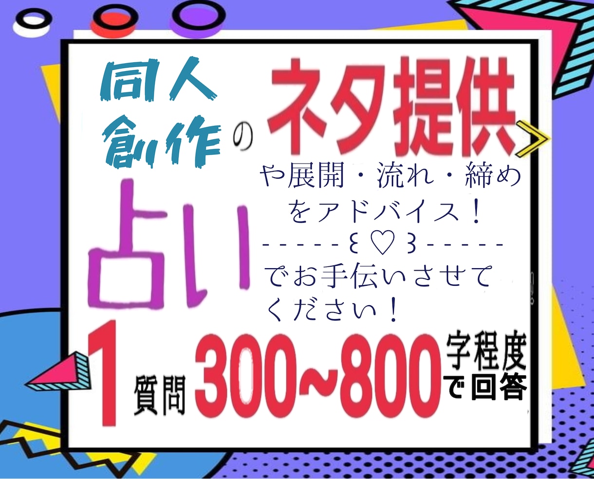 占いで同人のネタを提供、展開のアドバイスをします 作品のアイデア、展開等を占いでお手伝い！ イメージ1
