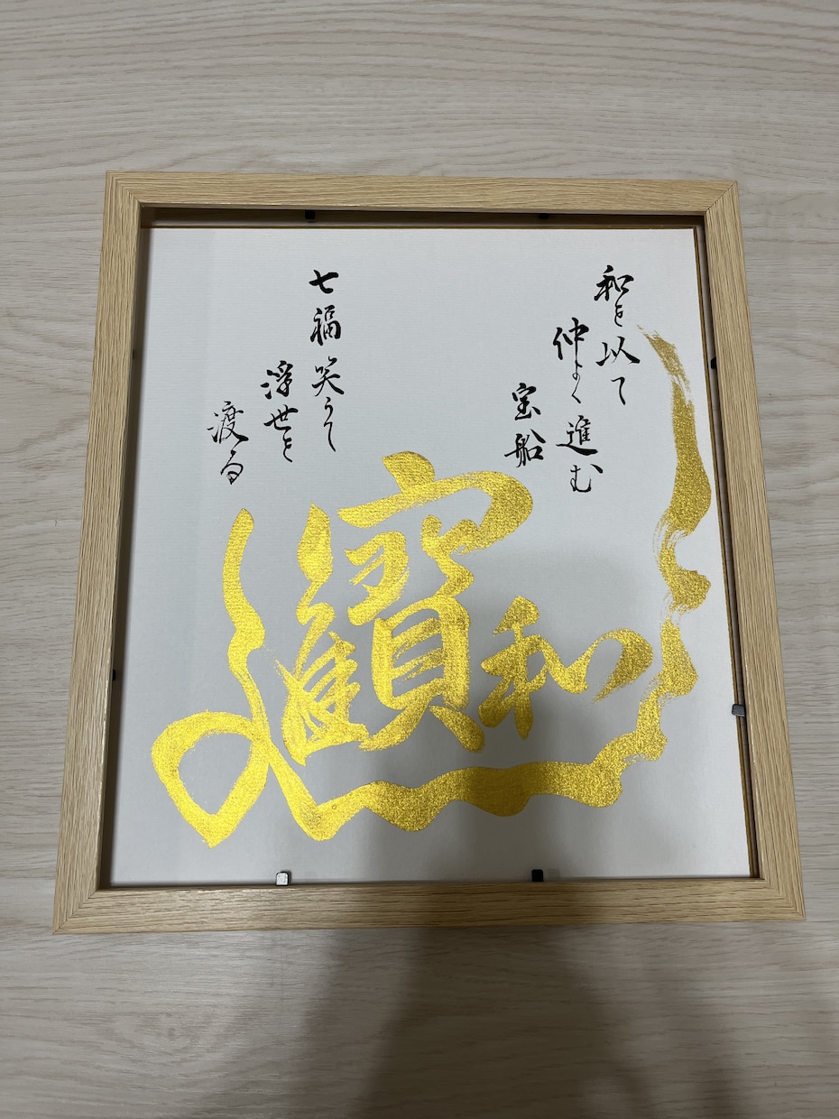 ご結婚やご長寿のお祝いに宝船書きます 和を以て仲良く進む宝船　七福笑うて浮世を渡る イメージ4