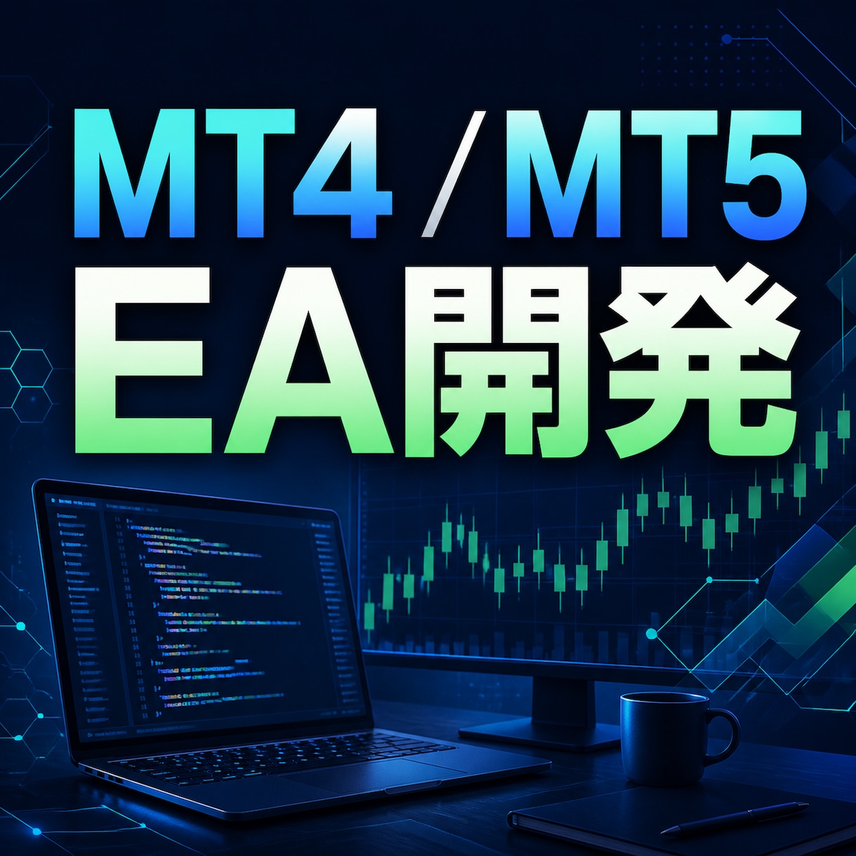 MT4・MT5のEAを作成ます 2026年8月末までの初回限定価格です イメージ1