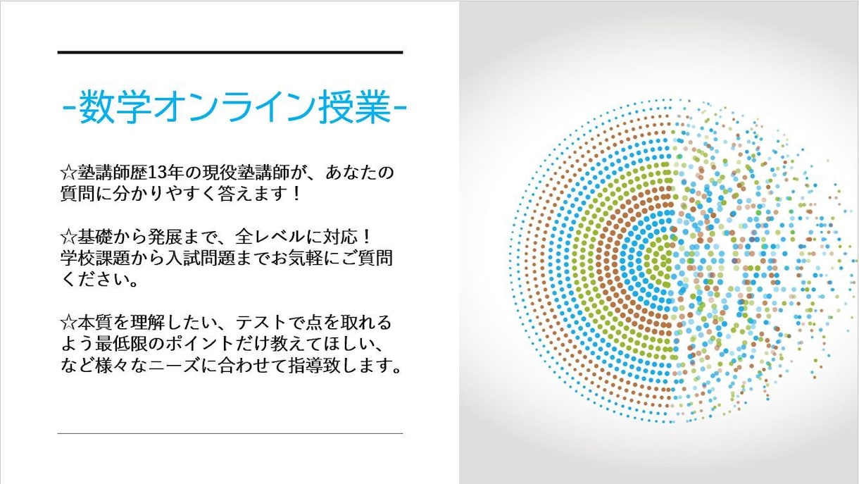 中学数学・高校数学オンラインで教えます 阪大卒、塾講師歴13年の講師による丁寧で分かりやすい解説 イメージ1