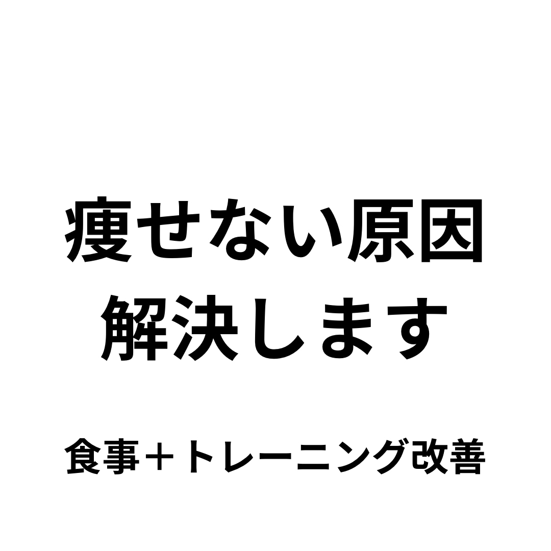 筋トレしているのに痩せない人、改善します 原因を特定し最短で体を変えます イメージ1
