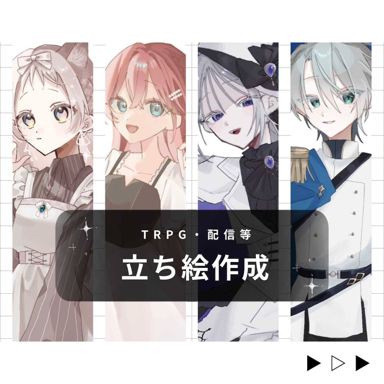 TRPG・配信用｜魅力的な立ち絵制作します TRPG・配信などで使用できる立ち絵を丁寧に制作いたします！ イメージ1