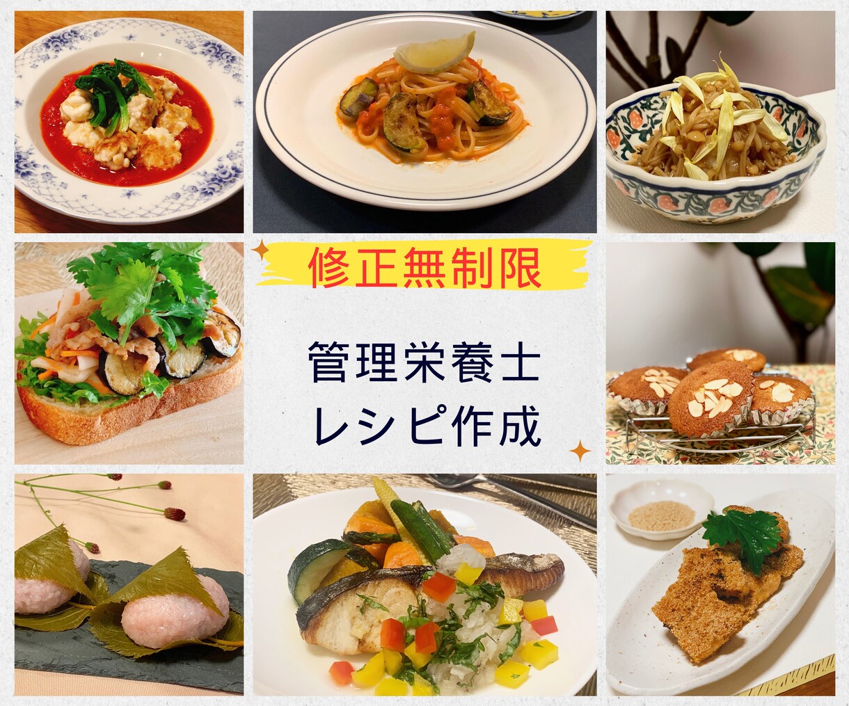 管理栄養士が【修正無制限】レシピ作成を行います オーダーメイドでご希望に沿ったレシピの作成 イメージ1