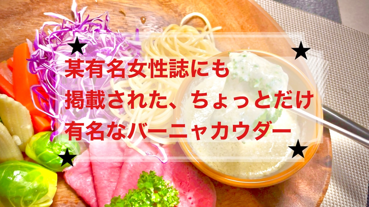 野菜ダイニングのバーニャカウダレシピを公開します 某女性誌で取材されたオリジナルバーニャカウダーのレシピです！ イメージ1