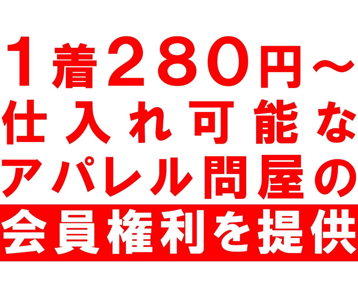 おすすめ！1着280円～仕入れることができます 初心者でもスマホで簡単にできる在宅副業はアパレル販売です イメージ3