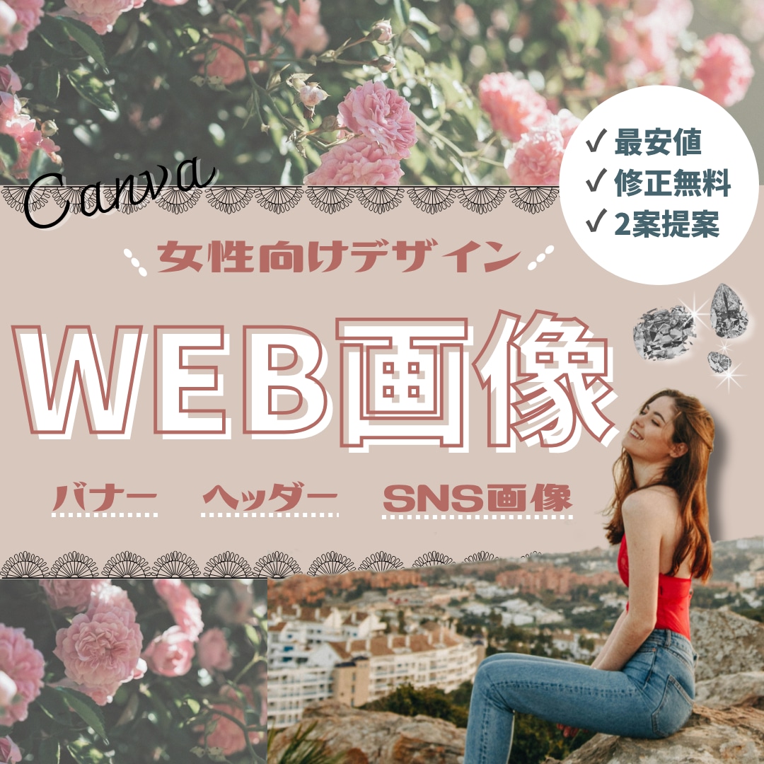 おしゃれで目を惹く＊格安でバナー画像作成します 【アパレル・ジュエリーなど女性向けのおしゃれなデザイン♪】 イメージ1