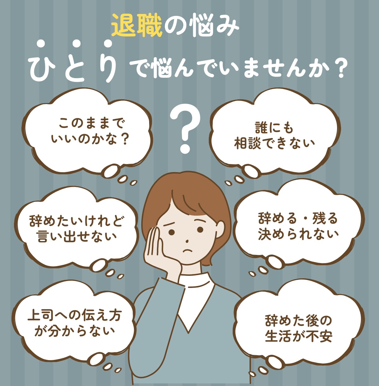 退職のモヤモヤを“人生が動く一歩”に変えます 辞める・辞めない、どちらでも大丈夫！本音を整理する60分 イメージ1