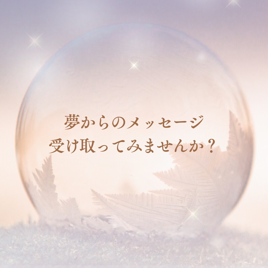 気になる夢⭐️一緒にやさしく紐解きます 夢判断/夢判断✨夢からのメッセージを知って心軽くしませんか イメージ6