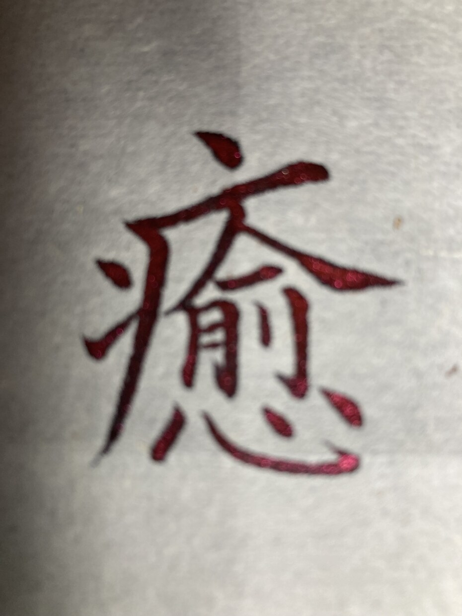 初心者から経験者向けに書道・書道アートを学べます 文字を綺麗に書きたい！そんなあなたに楽しく動画で学ぶ書道講座 イメージ6