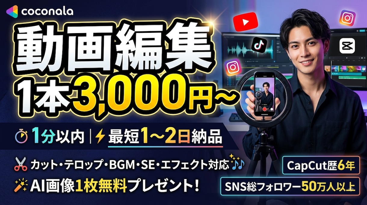CapCutでショート動画編集します CapCut歴6年！SNS総フォロワー50万人超 イメージ1