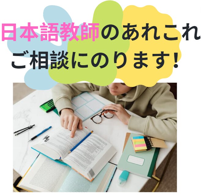 日本語教師（志望者）のお仕事・勉強、お手伝いします 【ご新規様歓迎】オンラインで、日本語教育のご相談に乗ります！ イメージ1