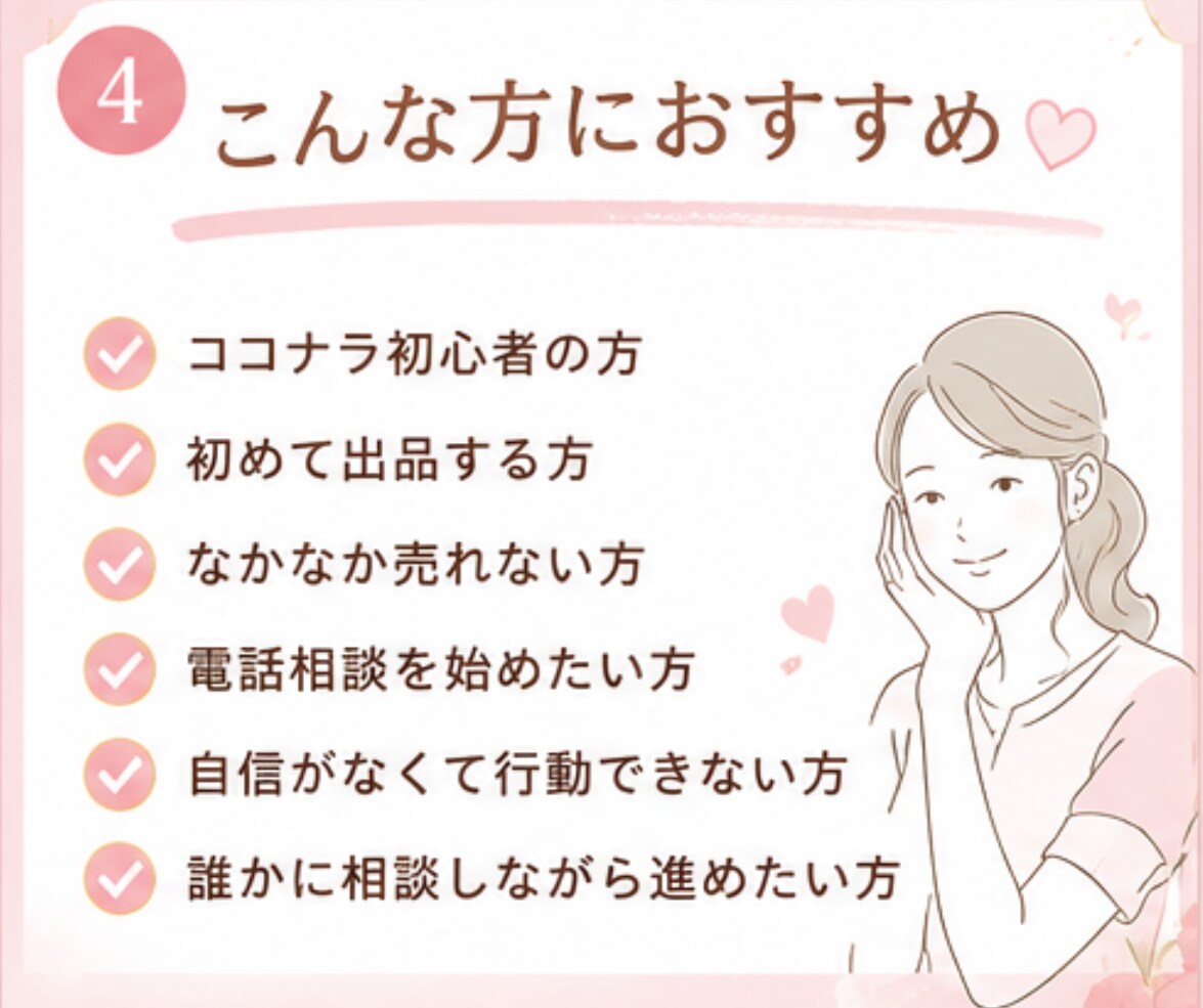 ぶっちゃけ☆ココナラ出品の不安疑問お聞きします 【販売500件超】副業/初心者/スマホ1台/お悩み相談室 イメージ4