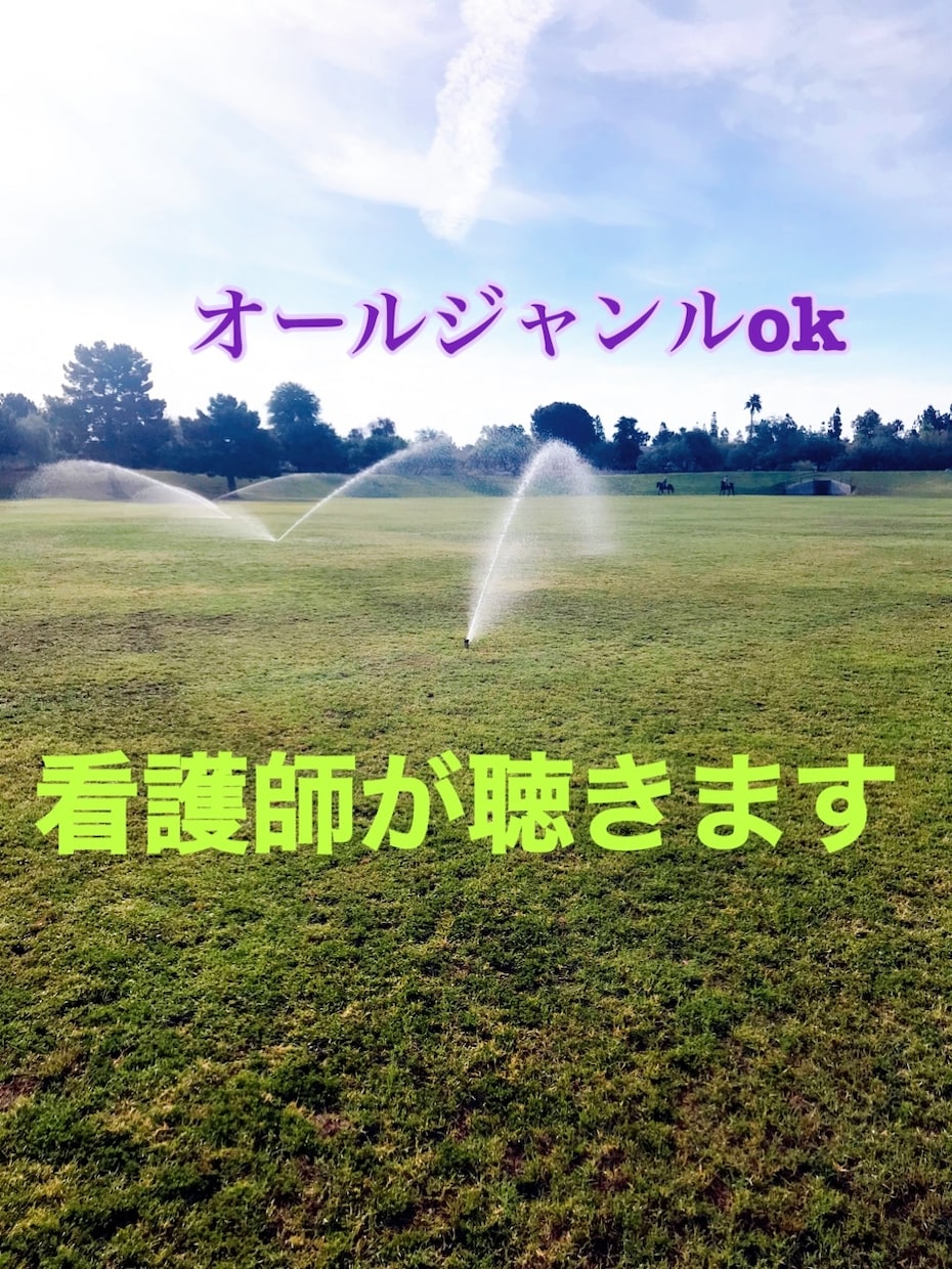 看護師があなたの話を聴きます ナース10年以上の経験あり。少しでも心が軽くなれるお手伝いを イメージ1