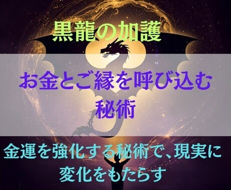 黒龍の加護で金運上昇へ導きます ヒーリングと秘術で波動を整え、豊かさを受け取る流れをつくる イメージ3