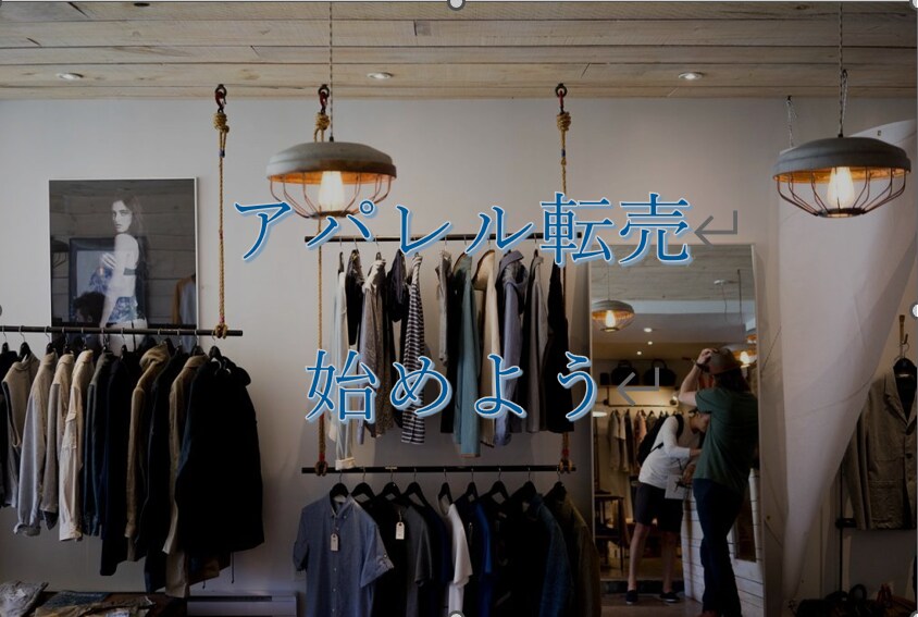 アパレル転売の基本の基本からお教えします 安定してお金が欲しいアナタに教える秘訣 イメージ1