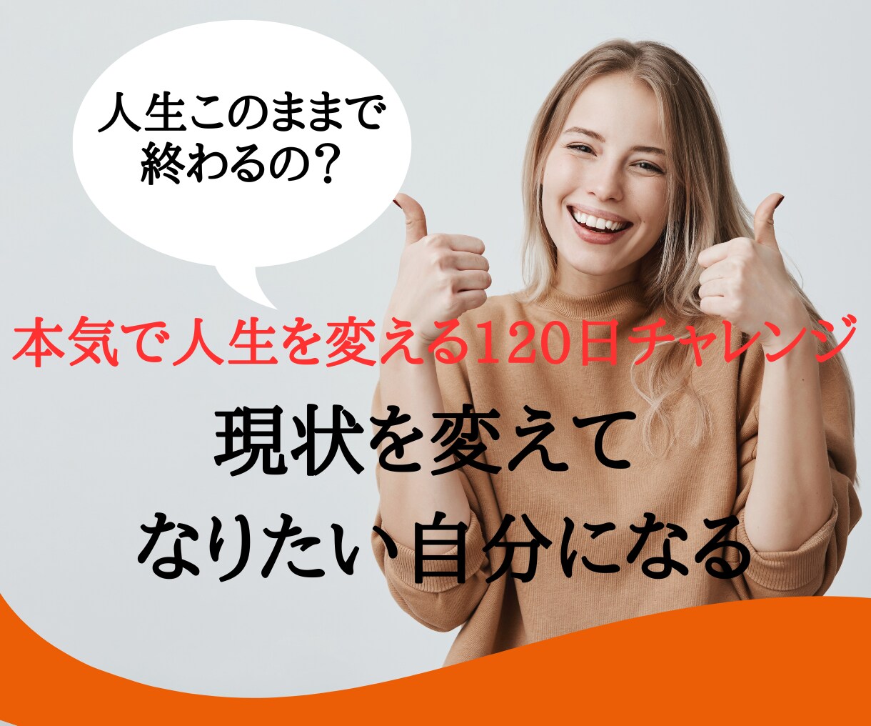 あなた人生を180°変えるきっかけがここにあります あなたが望む未来を阻むブレーキをとことん外します イメージ1