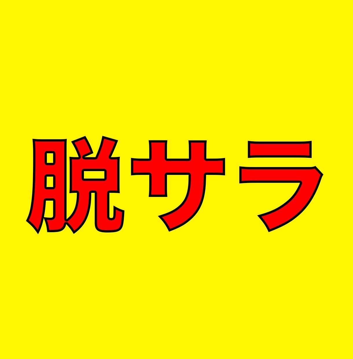 堅実的に脱サラを目指すノウハウを教えます 1日30分の実践でできる手法を伝授します イメージ1