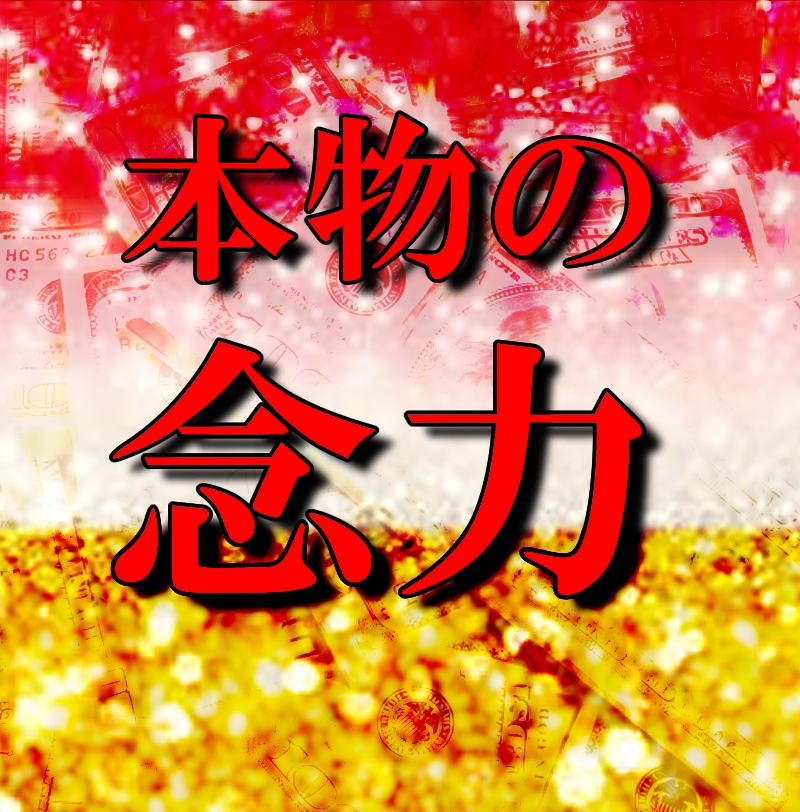 極・強力な金運上昇✨ 運気を強化する施術します お金を引き寄せる✨ 投資・副業・仕事全てが好転する奇跡を イメージ1