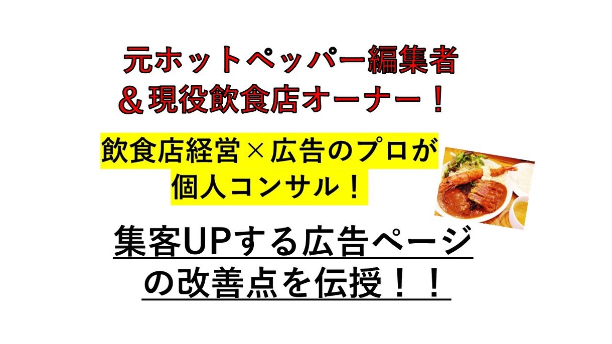 店舗Web広告がターゲットに届いているか分析します 元ホットペッパー編集者がWeb広告の添削・改善点を教えます！ イメージ1