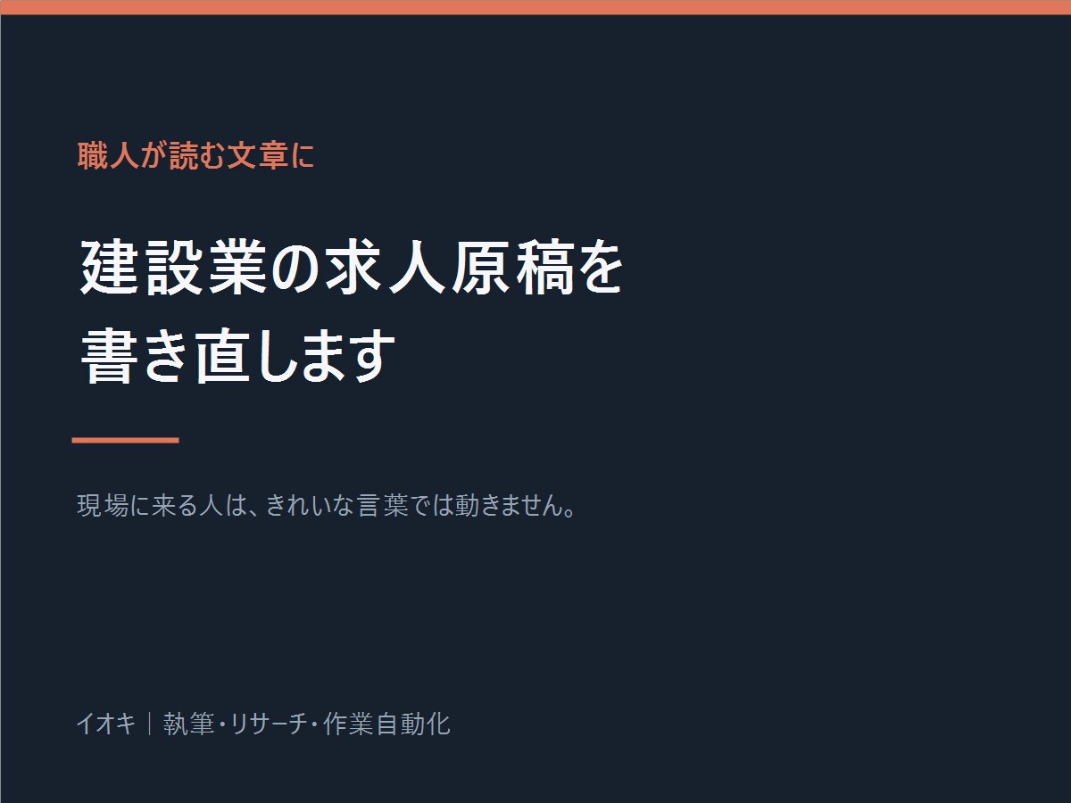 職人が集まる建設業の求人原稿を書きます 現場に来る人は、きれいな言葉では動きません イメージ1