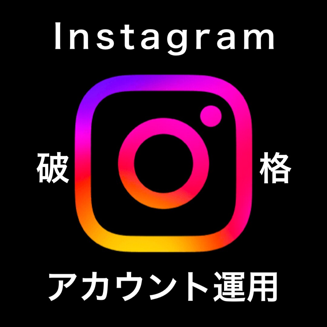 Instagram開設〜運用致します 開設の仕方が分からない・運用の仕方が分からない方へ イメージ1