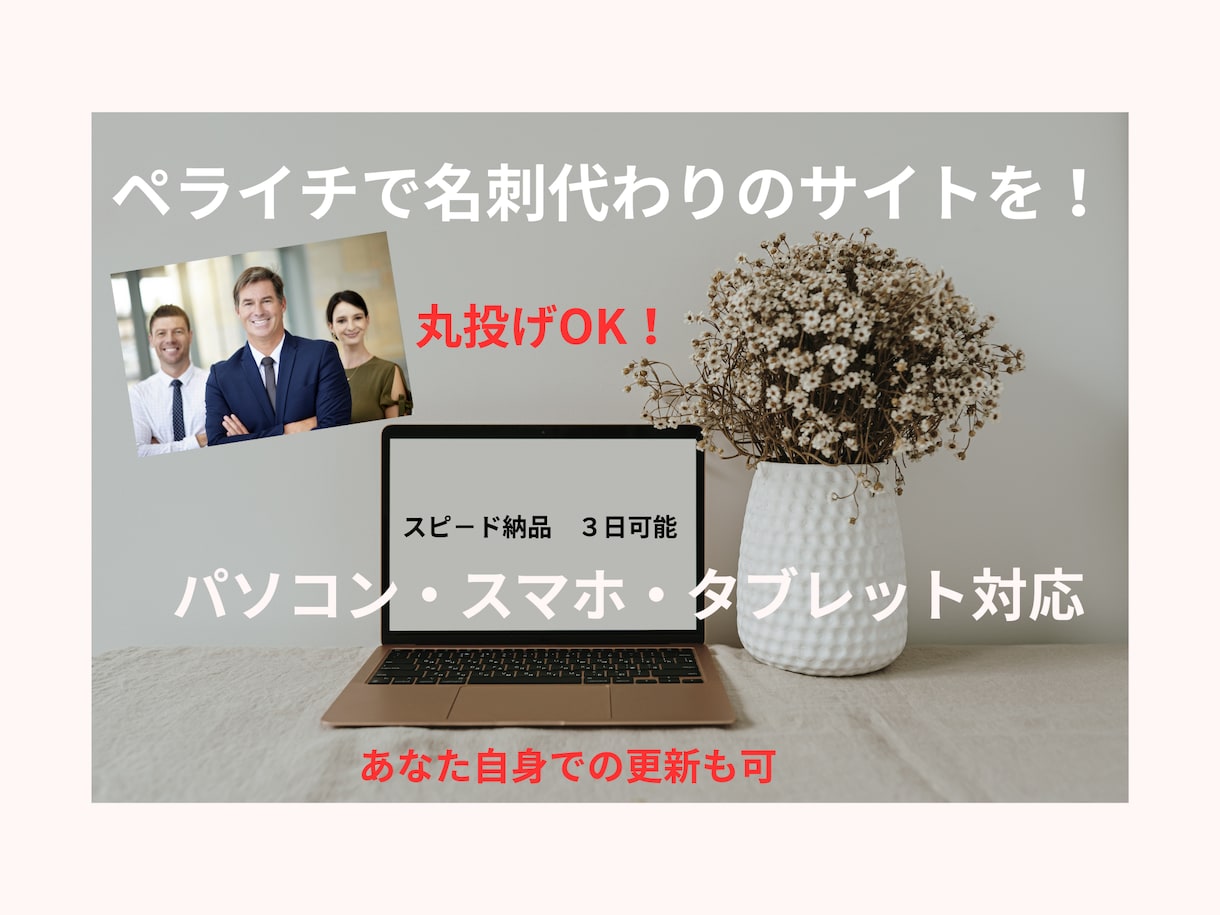 名刺代わりのサイト制作であなたの起業を応援します 原稿作成、写真もお任せ！丸投げOKのシンプルHP制作で安心 イメージ1