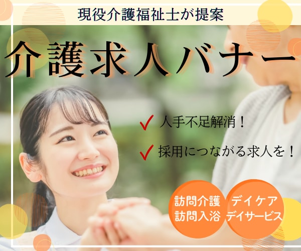 人手不足解消につながる求人バナー作成します 現役介護福祉士が現場目線でご提案します！ イメージ1