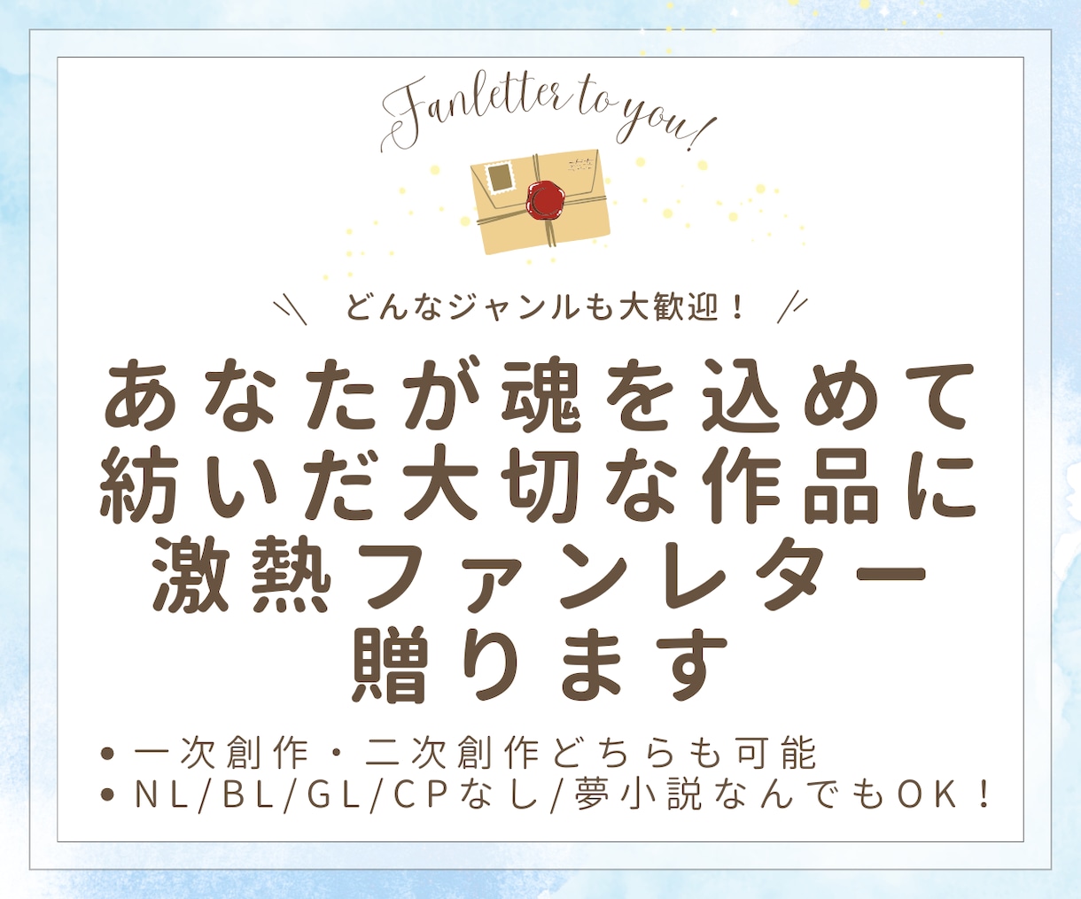あなたが魂を込めた作品に激熱ファンレターを贈ります 一次も二次もOK！小説や漫画の具体的な感想をお伝えします イメージ1