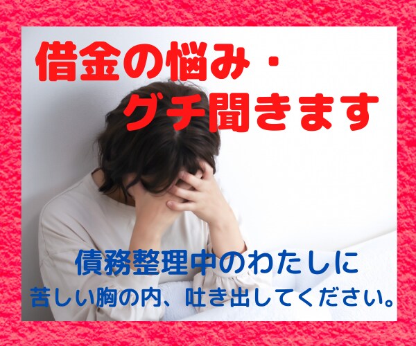 借金のお悩み・グチ聞きます 債務整理中のわたしに吐き出してください。 イメージ1